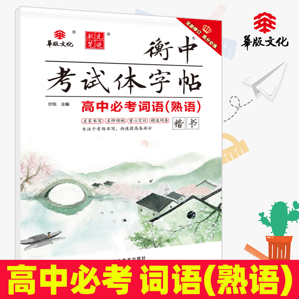 正版9成新图书衡中考试体字帖：高中必考词语（熟语楷书）