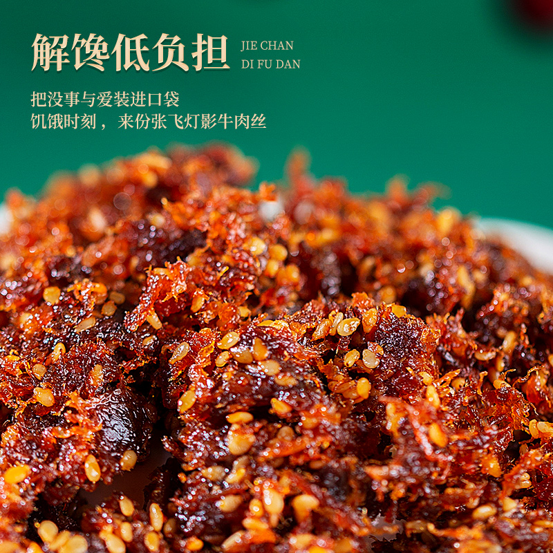 张飞五香味灯影牛肉丝45g/袋：解馋神器，零食界的硬核存在！