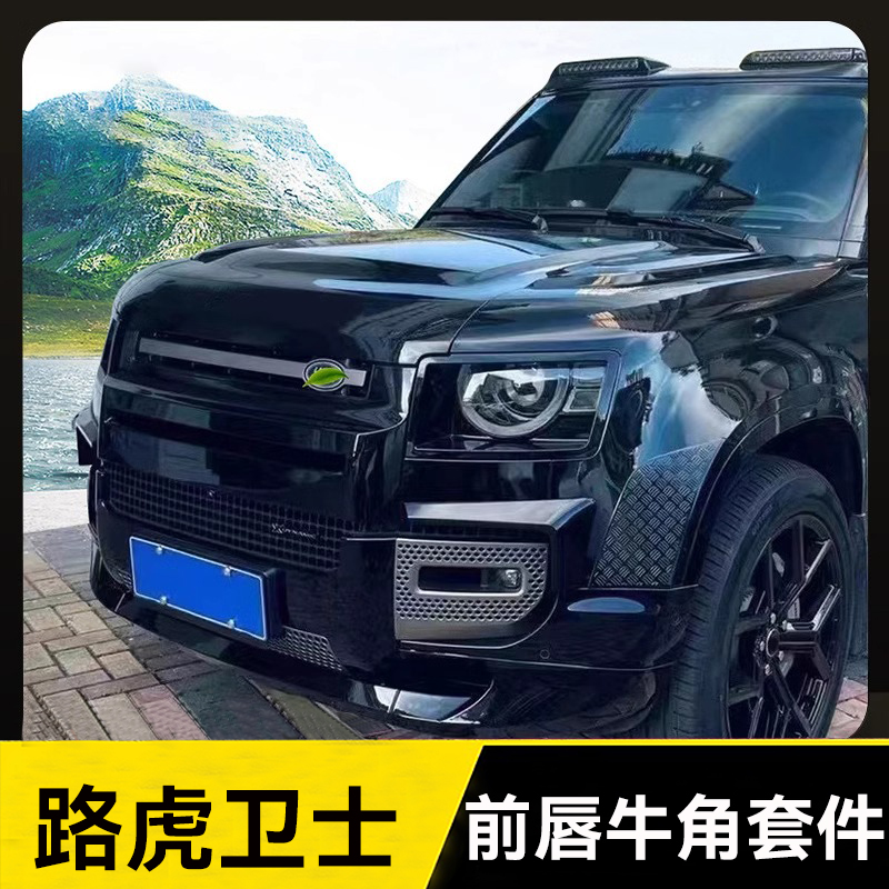 路虎新卫士改装大法：黑武士包围套件，湿碳干碳前铲牛角风刀，如何玩转极致改装美学？