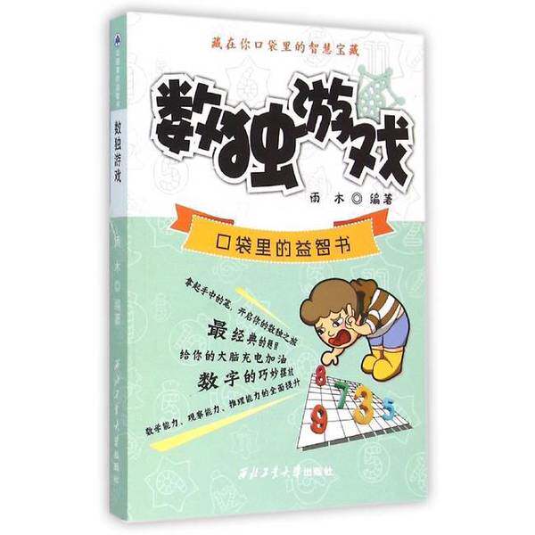 如何挑选一本适合大学生的数独游戏书？