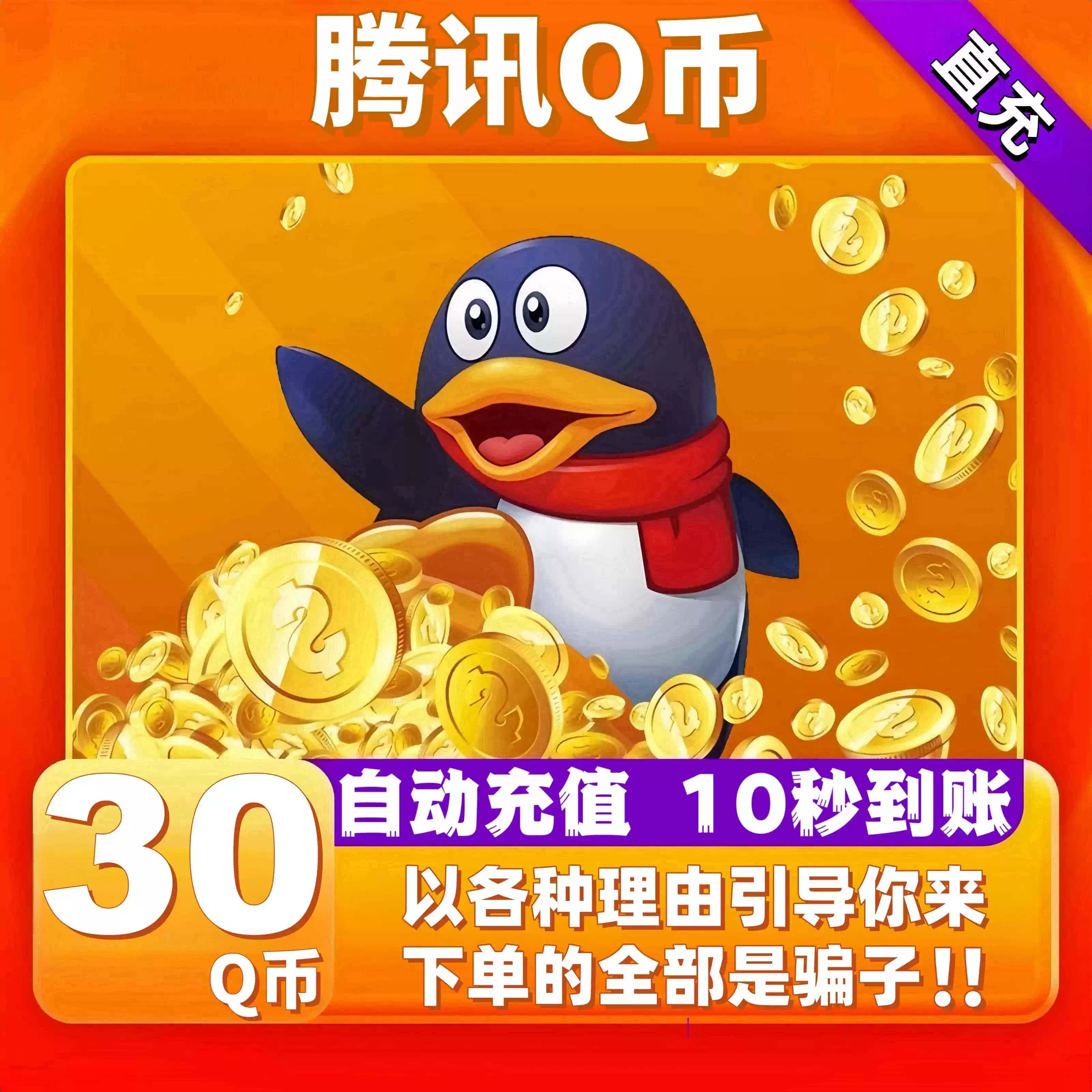 【本店不刷单/谨防诈骗】q币充值攻略：安全快捷，告别诈骗陷阱！