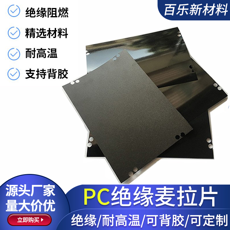 黑色PC麦拉片绝缘防火阻燃耐高温背胶绝缘片！这波不冲亏麻了