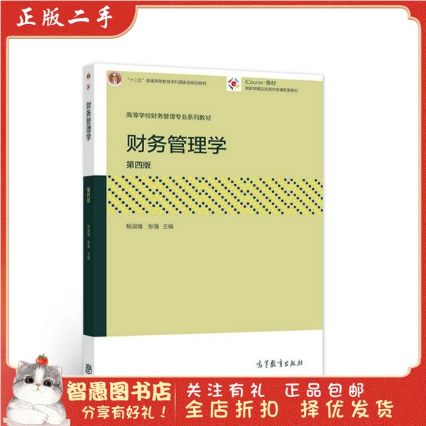 二手正版财务管理学第四版！杨淑娥张强必看！学生党速冲！