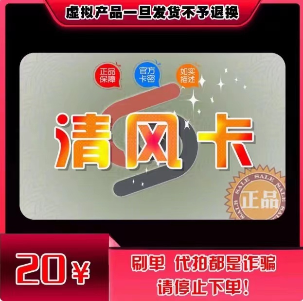清风卡20元卡密：轻松充值，官方正品，自动发货，享受便捷生活！