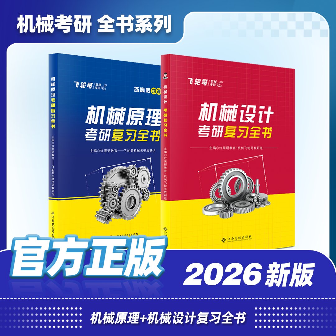 【官方现货】飞轮哥2026机原机设考研复习全书：助你轻松攻克机械设计与原理！
