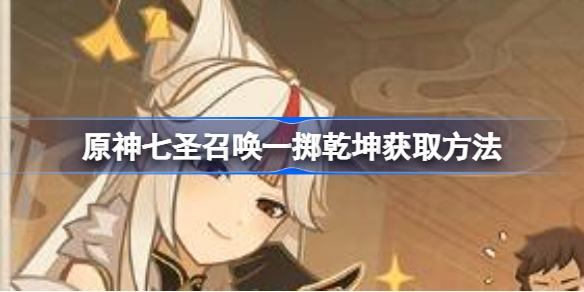 原神七圣召唤一掷乾坤获取方法 原神七圣召唤一掷乾坤该怎么获取