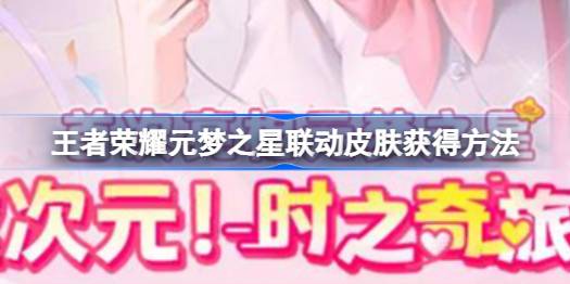 元梦之星王者荣耀联动皮肤怎么获得的 王者荣耀元梦之星联动皮肤获得方法