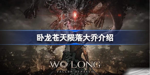 卧龙苍天陨落大乔是谁 卧龙苍天陨落大乔介绍