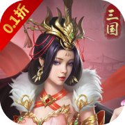 三国急攻防折扣版