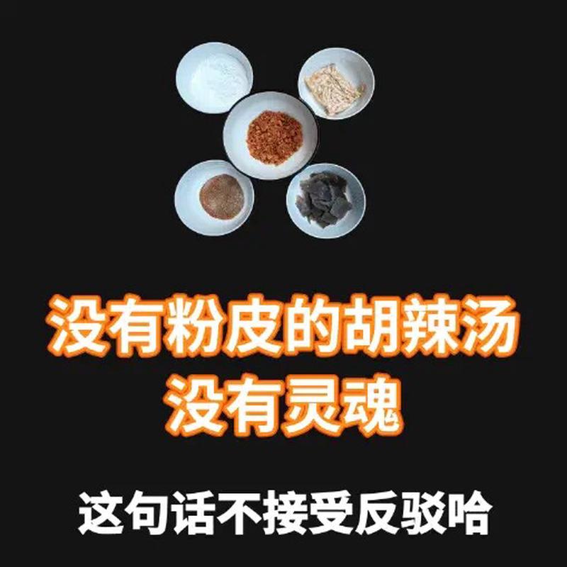 不接受退换货？河南鲁山栅子门胡辣汤清真粉皮豆腐丝真空佛系卖家的真相大揭秘！