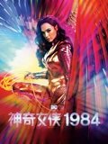 神奇女侠1984