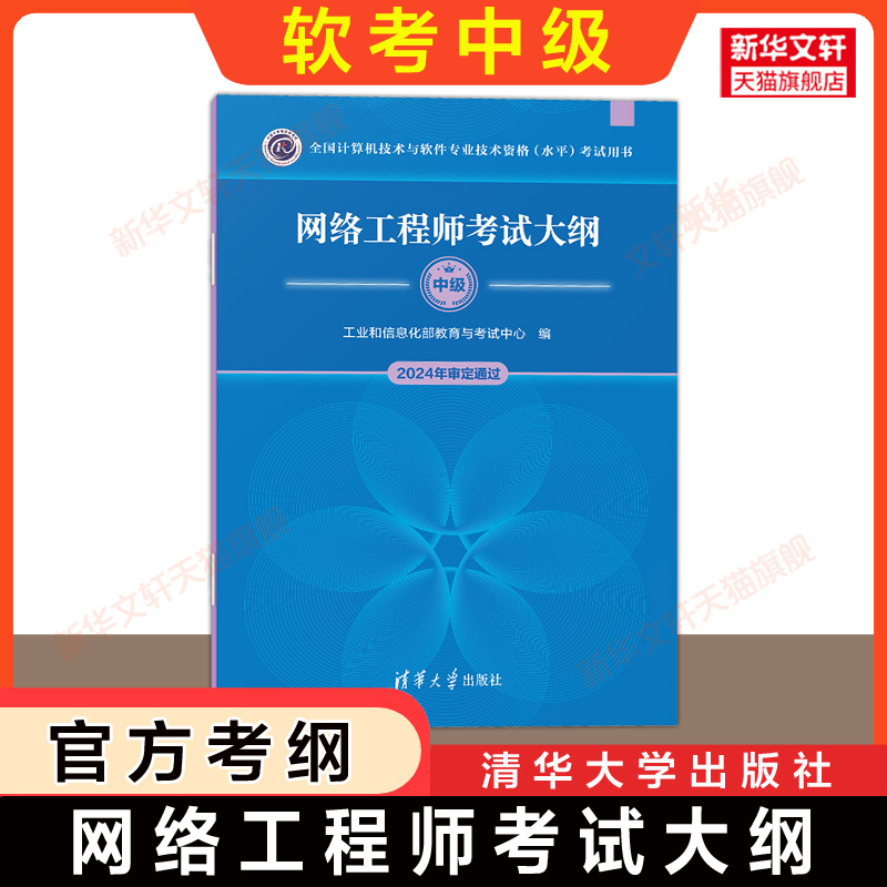 2025年软考中级网络工程师教程第六版，清华出品，备考必备