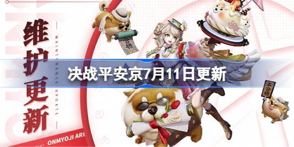 决战平安京7月11日更新内容 决战平安京7月11日更新介绍