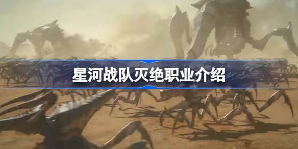 星河战队灭绝有哪些职业 星河战队灭绝职业介绍