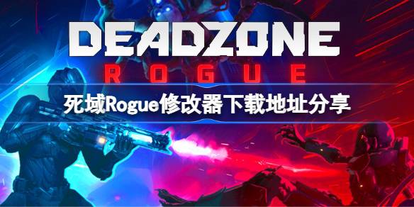 死域Rogue修改器下载地址分享 死域Rogue一修大师修改器下载地址在哪
