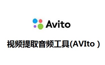 视频提取音频工具(AVIto）1.0 官方版