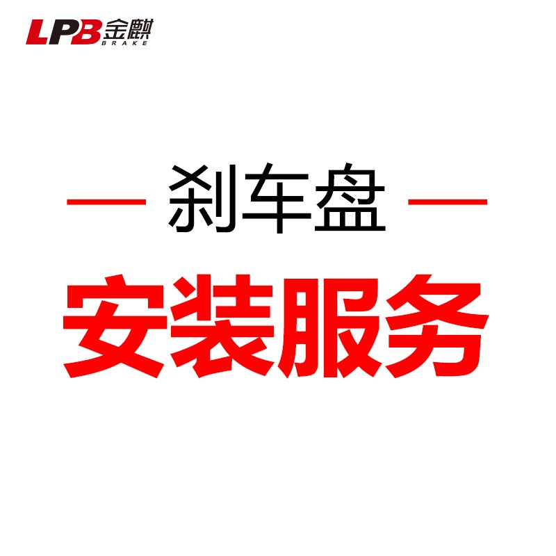 金麒麟天猫养车安装服务补拍链接：轻松搞定维修细节，不含电子手刹解码费！
