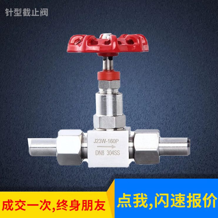 J23W-160P不锈钢压力表针型阀：工业必备神器，轻松搞定管道控制难题！