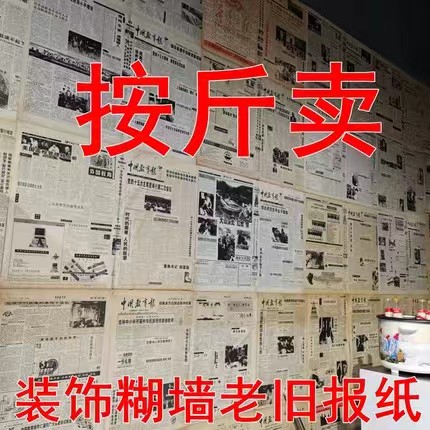60-90年代原版清仓老旧报纸贴糊墙，复古风潮席卷饭店装修新趋势！