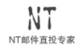NT邮件直投专家2.0