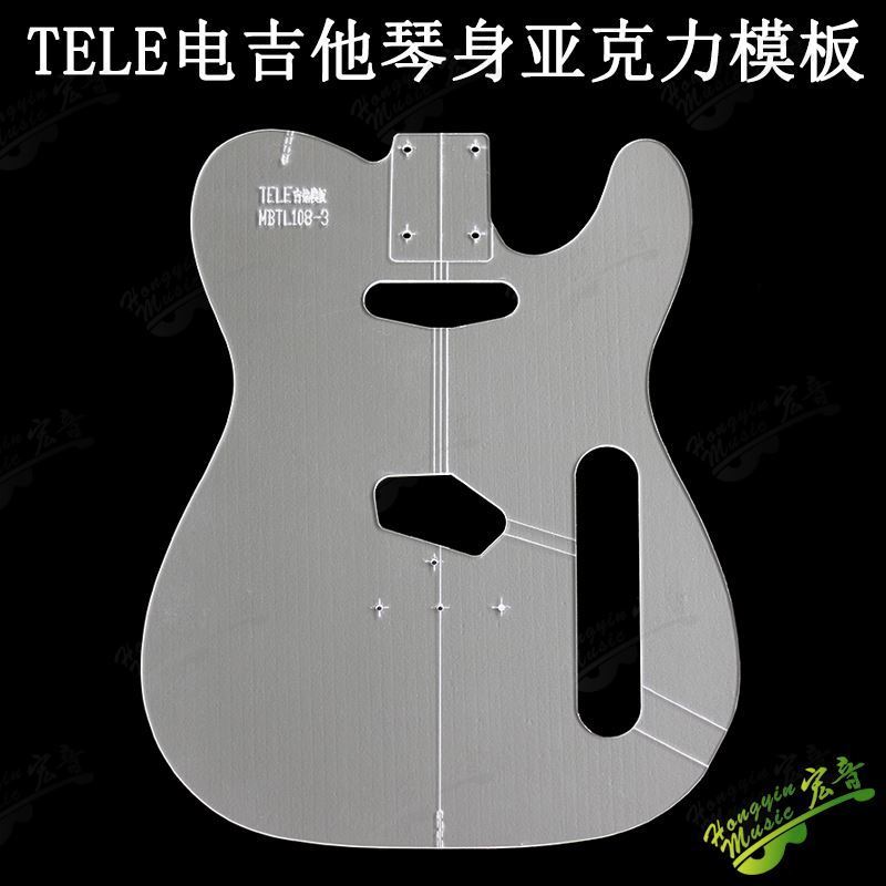 TELE电吉他模板：宏音乐器的亚克力奇迹，打造专属电吉他的终极指南！