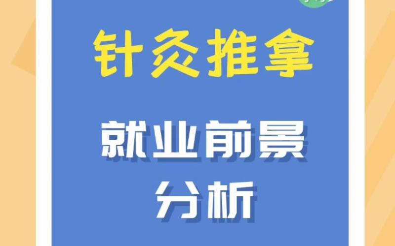专科针灸推拿的就业前景,传承中医智慧,开启健康未来职业之路-第2张图片-职教招生网 专科针灸推拿的就业前景,传承中医智慧,开启健康未来职业之路-第2张图片-职教招生网