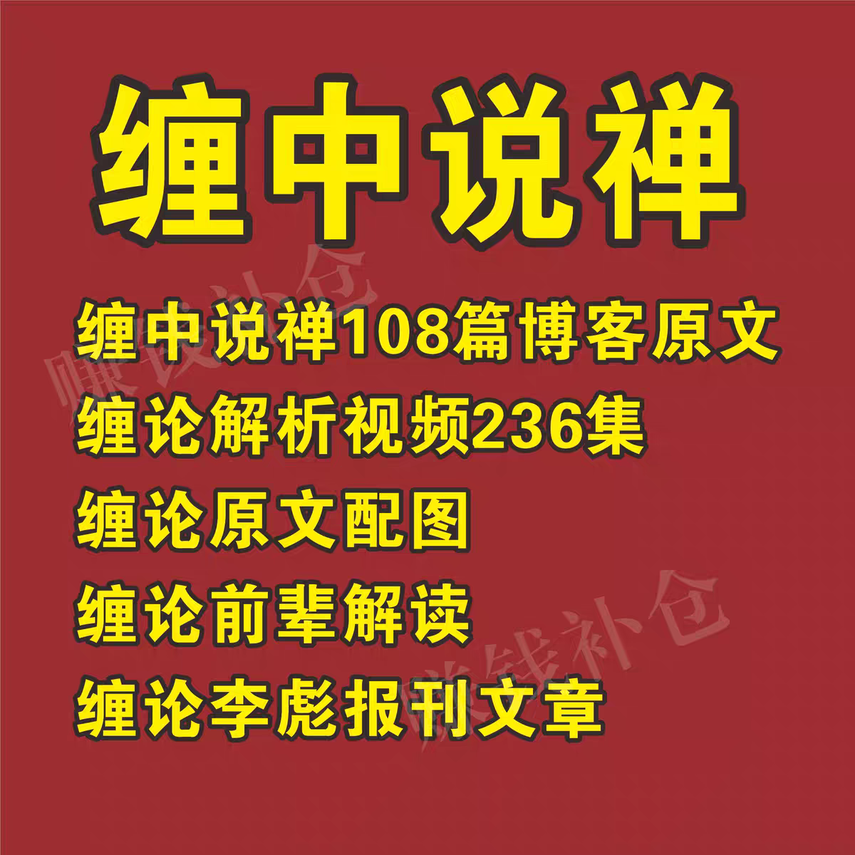 官方正版《缠中说禅：教你炒股票108课》股市新手必入，炒股圣经指引投资之路！