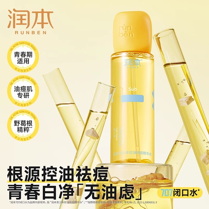 润本青少年控油祛痘精华水乳套装：学生党闭口水粉刺褪红痘印救星！
