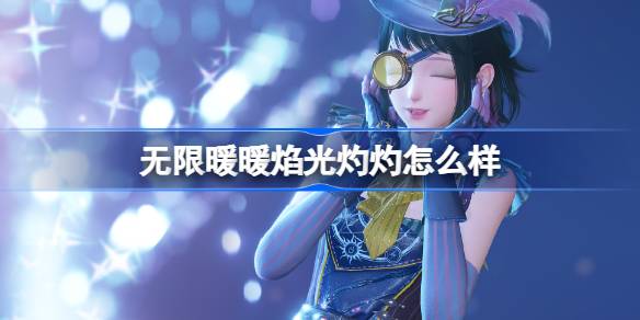 无限暖暖焰光灼灼怎么样 无限暖暖焰光灼灼能力套装介绍