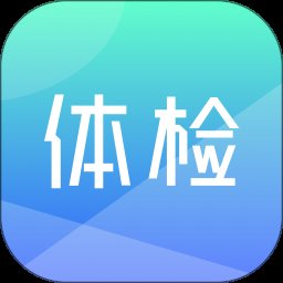 体检宝3.3.16