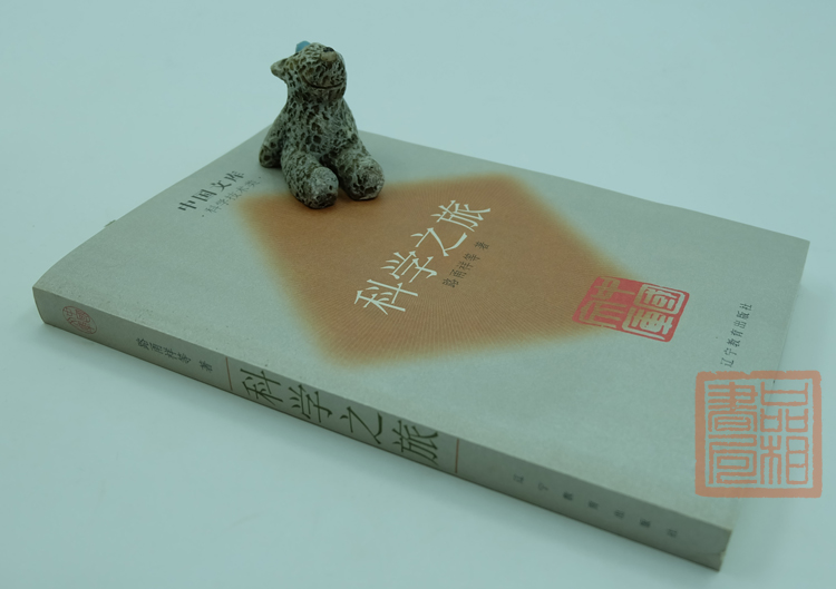 正版《科学之旅》路甬祥：探索科学世界的钥匙，辽宁教育出版社中国文库