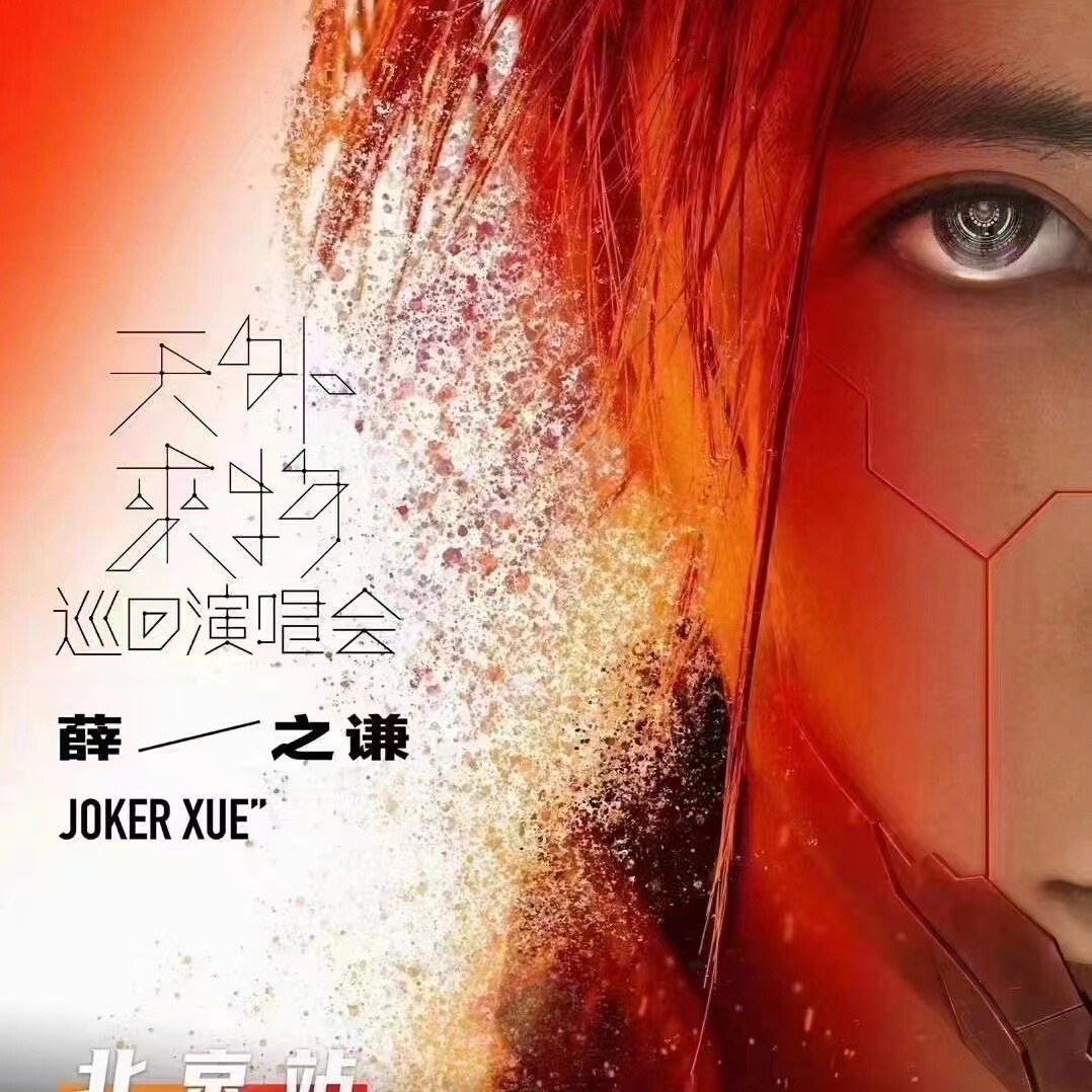 2024北京鸟巢张杰薛之谦张信哲演唱会门票攻略：付款专拍，进场确认收货必备指南！