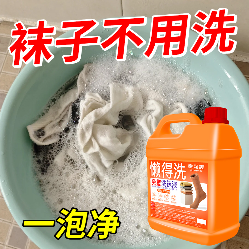 洗袜子专用液：懒人必备，除臭抑菌，强力去污神器！