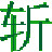 挥剑斩浮云网络故障诊断2.3 绿色版