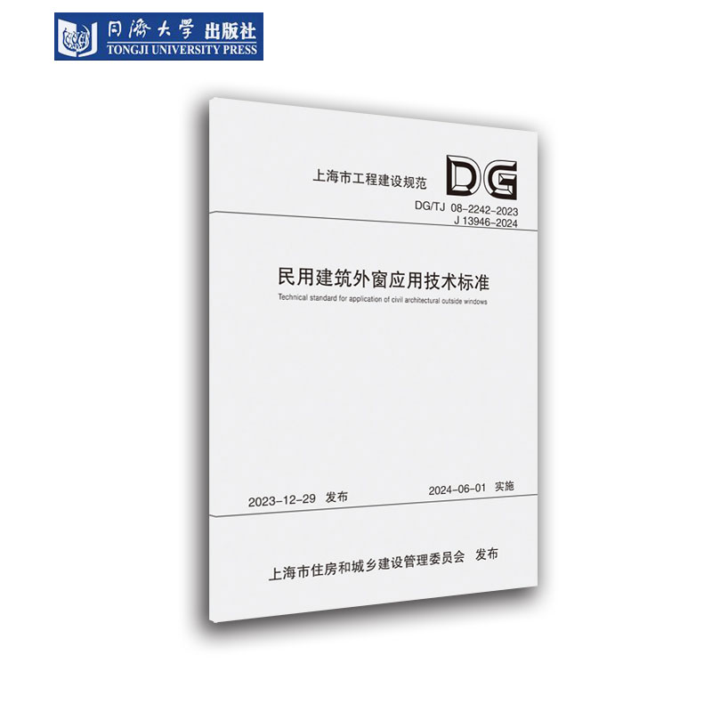 正版民用建筑外窗应用技术标准：畅想畅销书，建筑书籍新潮流