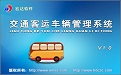 交通客运车辆管理系统V1.0
