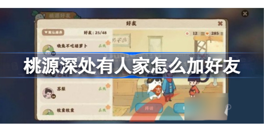 桃源深处有人家怎么加好友 桃源深处有人家加好友方法教程