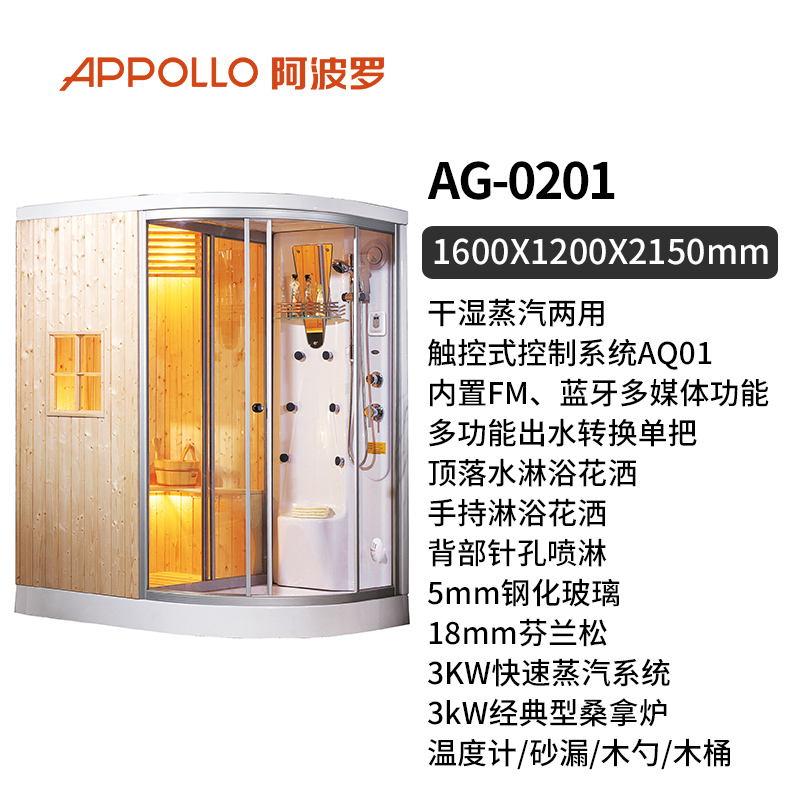 阿波罗蒸汽干湿两用桑拿淋浴房AG0201：芬兰松多功能控系统的极致享受，你家也需要一台吗？