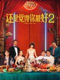 还是觉得你最好2