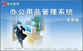 宏达办公用品管理系统&mdash;简易版V2.0