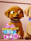芭比之狗狗奇遇记系列