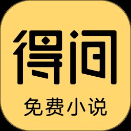 得间免费小说 5.4.8.1