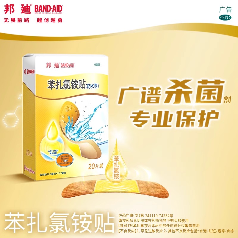 邦迪苯扎氯铵贴20片！防水透气创可贴，擦伤止血神器？这波真香了！