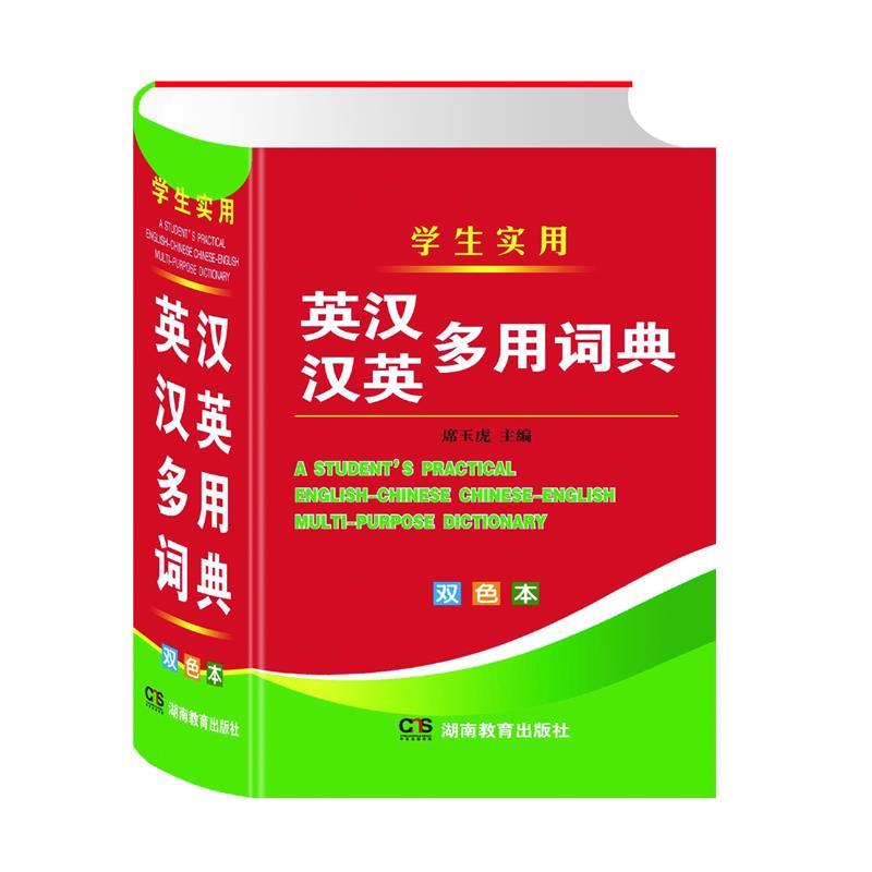 正版精装学生实用英汉汉英词典：学习英语的终极利器，告别死记硬背！