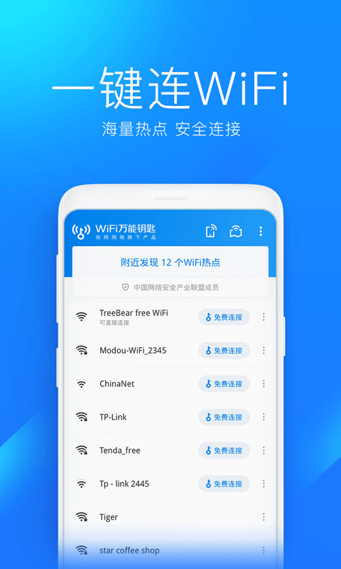 wifi万能钥匙查看密码