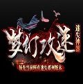 梦幻攻速迷失版本