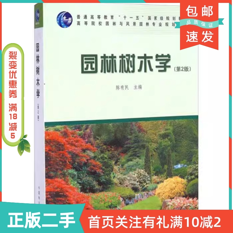 二手正版《园林树木学》第二版：陈有民教授的绿色宝典，你值得拥有吗？