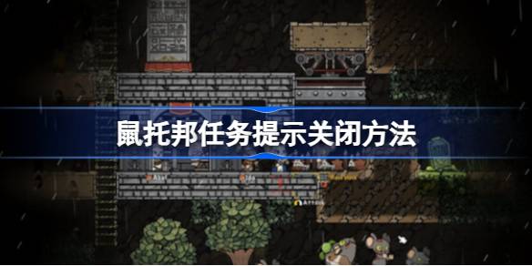 鼠托邦任务提示怎么关掉 鼠托邦任务提示关闭方法