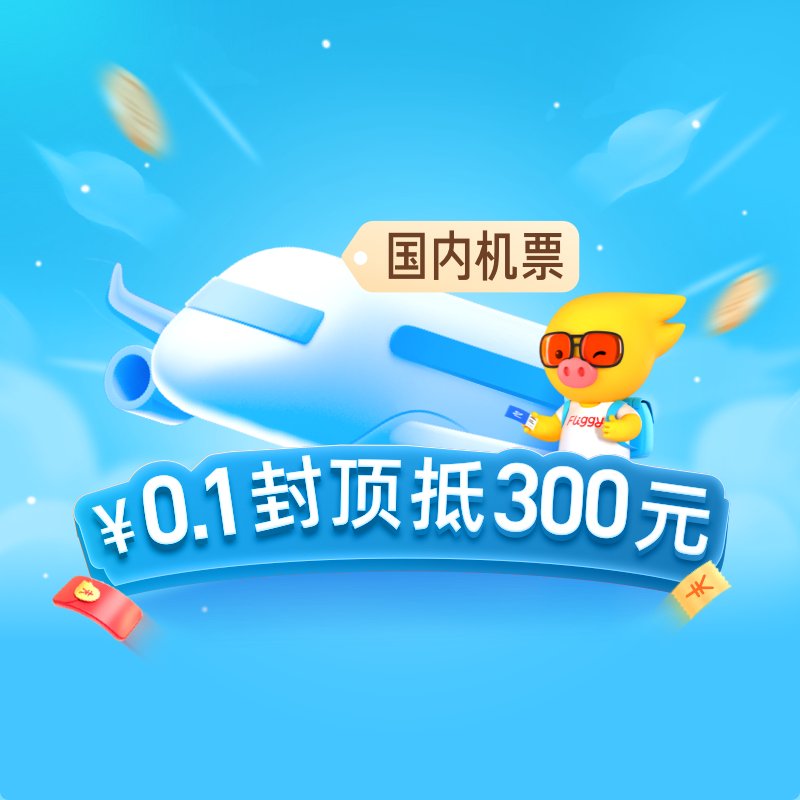 国内机票新人券大揭秘：300元封顶优惠券，新手必看攻略！