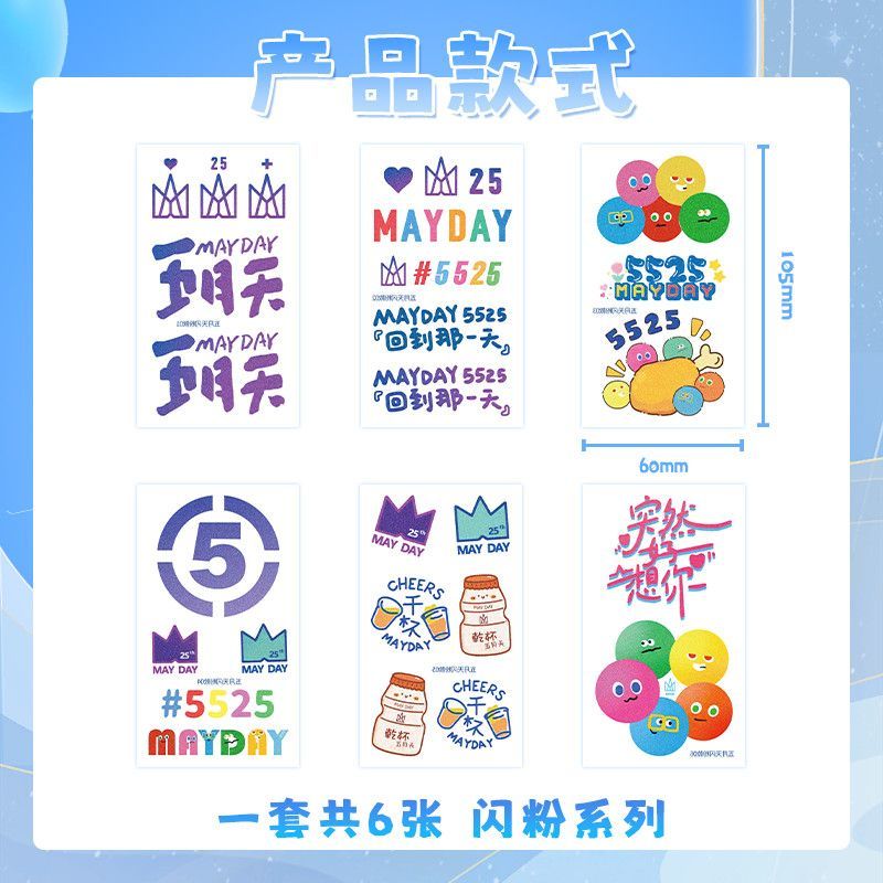五月天纹身贴2024“回到那一天”5525演唱会：粉丝应援必备神器，解锁阿信同款脸贴手腕贴纸新玩法！